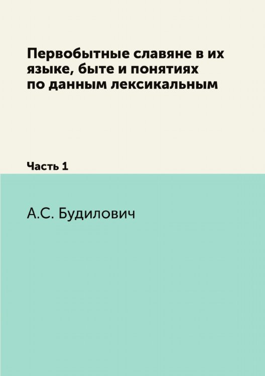 Первобытные славяне в их языке, быте и понятиях по данным лексикальным