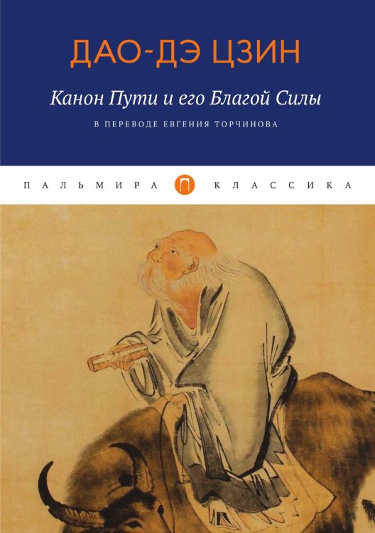 Обложка книги «Дао-Дэ Цзин» — Не указан, ISBN 9785517021410