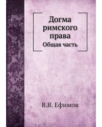 Догма римского права