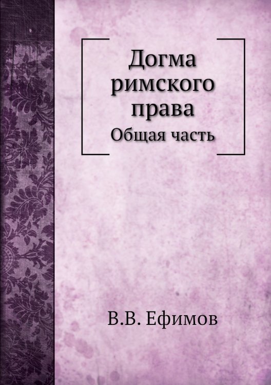 Догма римского права