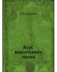Курс вексельного права
