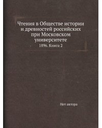 Чтения в Обществе истории и древностей российских при Московском университете