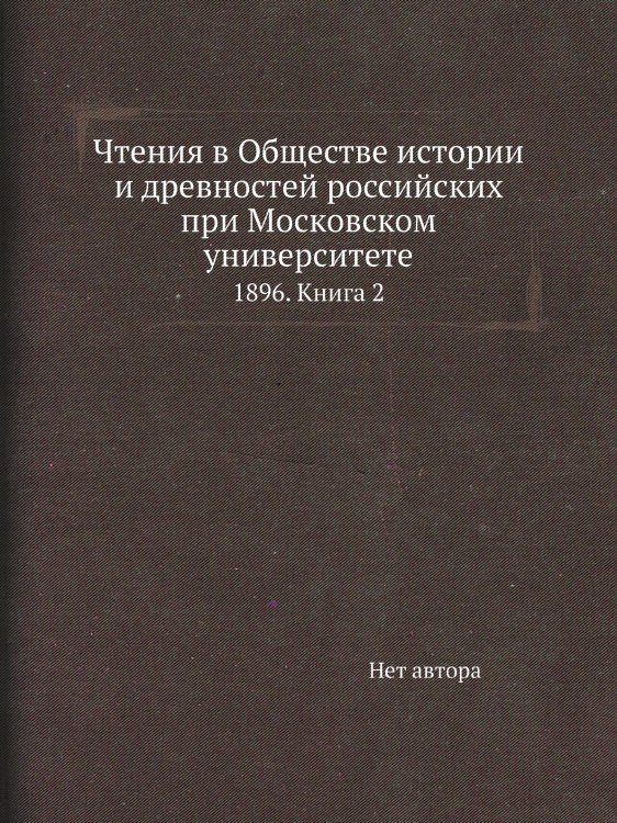 Чтения в Обществе истории и древностей российских при Московском университете Чтения в Обществе истории и древностей российских при Московском университете