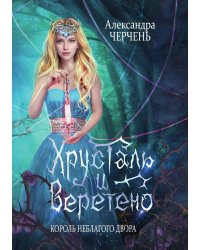 Король Неблагого Двора. Хрусталь и веретено