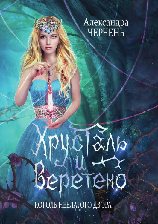 Обложка книги «Король Неблагого Двора. Хрусталь и веретено» — Александра Черчень, ISBN 9785521927678