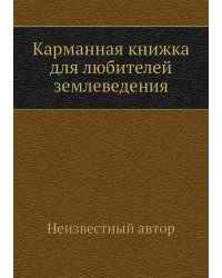 Карманная книжка для любителей землеведения
