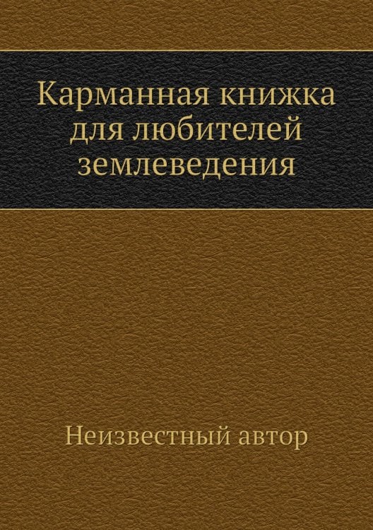 Карманная книжка для любителей землеведения