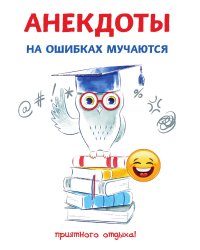 Анекдоты. На ошибках мучаются