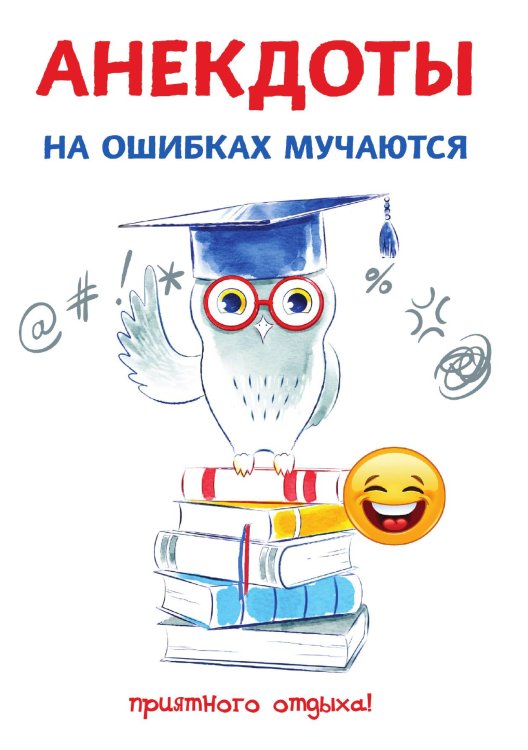 Обложка книги «Анекдоты. На ошибках мучаются» — С. Атасов, ISBN 9785521749799