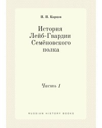 История Лейб-Гвардии Семёновского полка