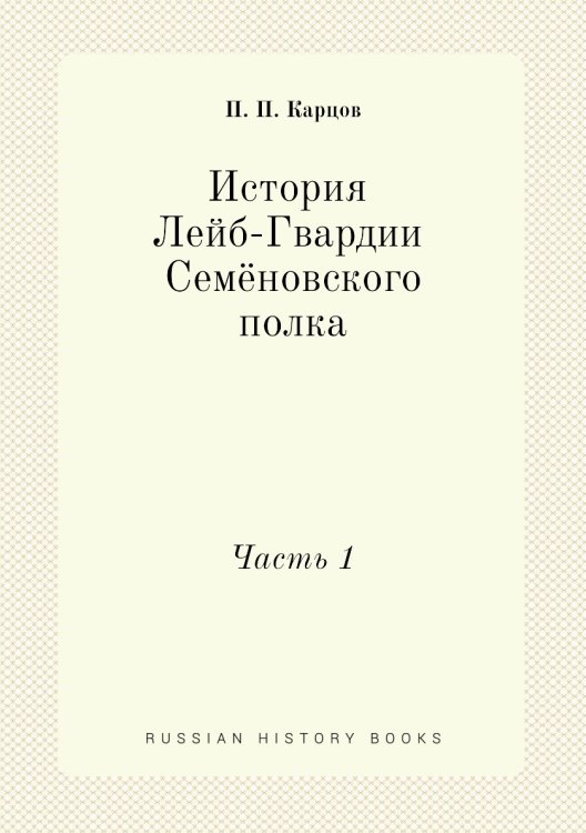 История Лейб-Гвардии Семёновского полка