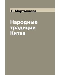 Народные традиции Китая