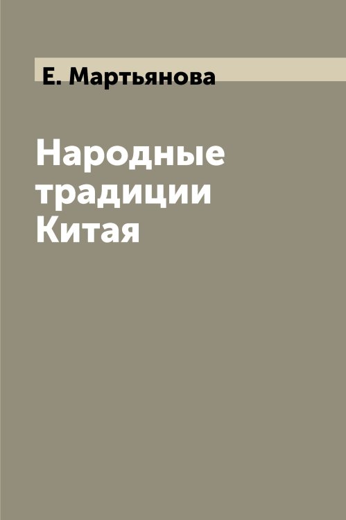 Народные традиции Китая