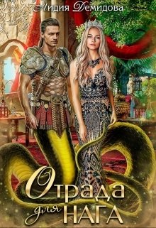 Обложка книги «Отрада для нага» — Лидия Демидова, ISBN 9785524043962