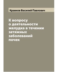 К вопросу о деятельности желудка в течении затяжных заболеваний почек