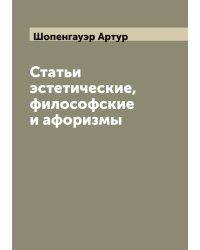 Статьи эстетические, философские и афоризмы