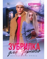 Зубрилка для Чёрного