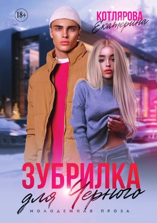Обложка книги «Зубрилка для Чёрного» — Екатерина Котлярова, ISBN 9785521898398
