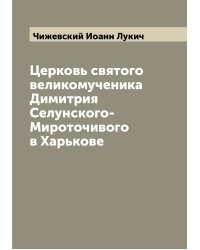 Церковь святого великомученика Димитрия Селунского-Мироточивого в Харькове