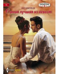 Самая лучшая из невест