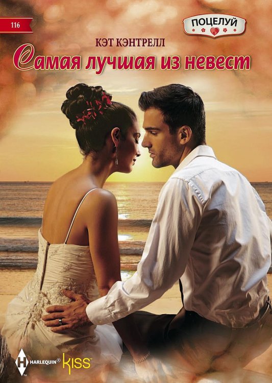 Обложка книги «Самая лучшая из невест» — Кэт Кэнтрелл, ISBN 9785521878833