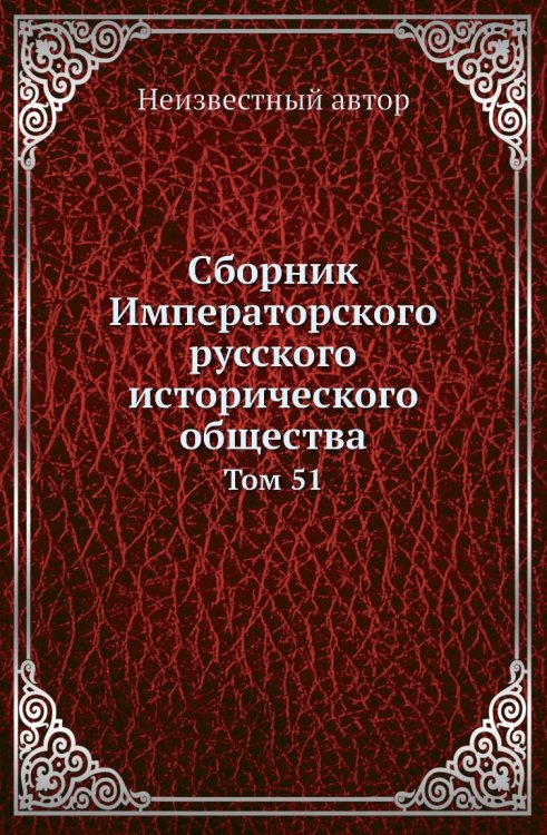 Сборник Императорского русского исторического общества