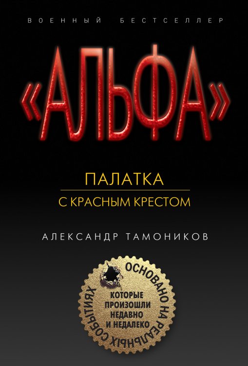 Обложка книги «Палатка с красным крестом» — Тамоников Александр Александрович, ISBN 9785041836979