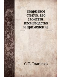 Кварцевое стекло. Его свойства, производство и применение