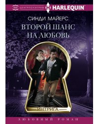 Второй шанс на любовь