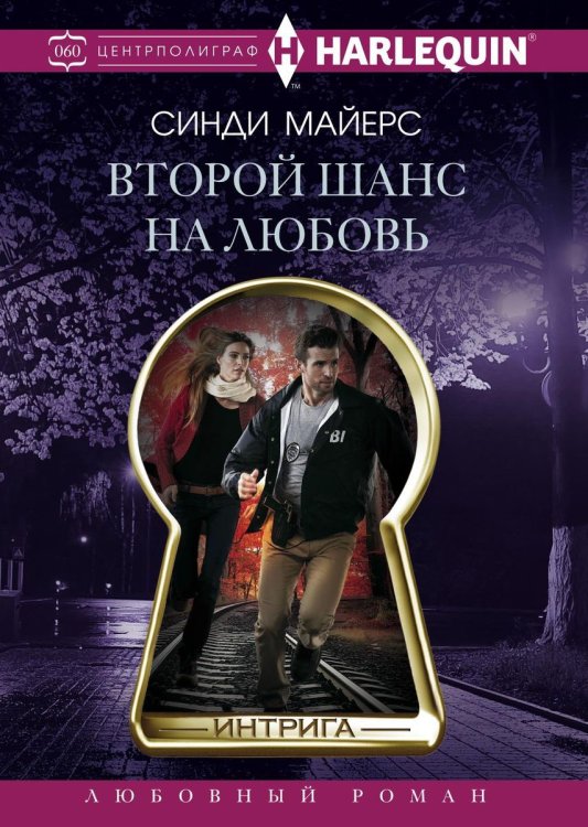Обложка книги «Второй шанс на любовь» — С Майерс, ISBN 9785521876044