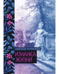 Изнанка жизни