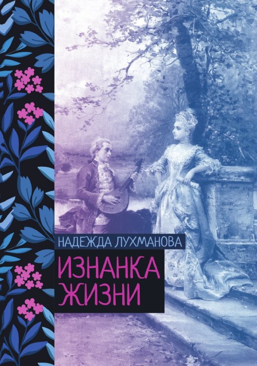 Обложка книги «Изнанка жизни» — Надежда Лухманова, ISBN 9785521776146