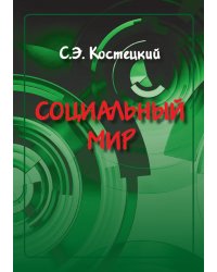 СОЦИАЛЬНЫЙ МИР