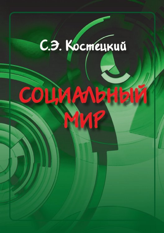 СОЦИАЛЬНЫЙ МИР