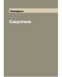 Сакунтала