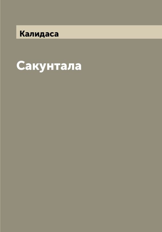 Обложка книги «Сакунтала» — Калидаса, ISBN 9785519877787