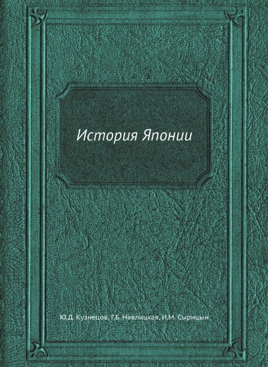 История Японии