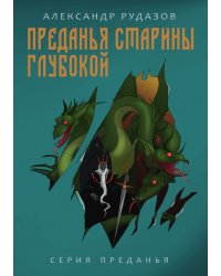 Преданья старины глубокой