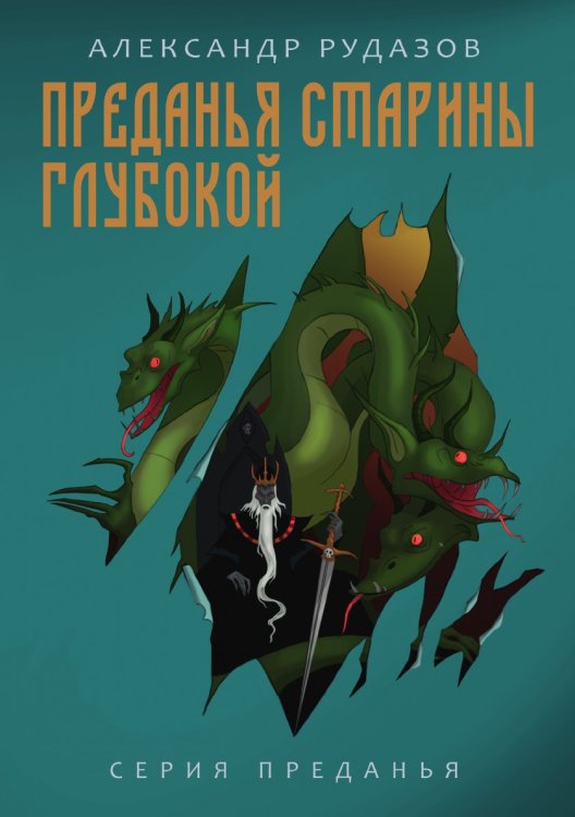 Обложка книги «Преданья старины глубокой» — А. Рудазов, ISBN 9785521741069