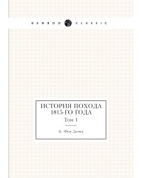 История похода 1815-го года