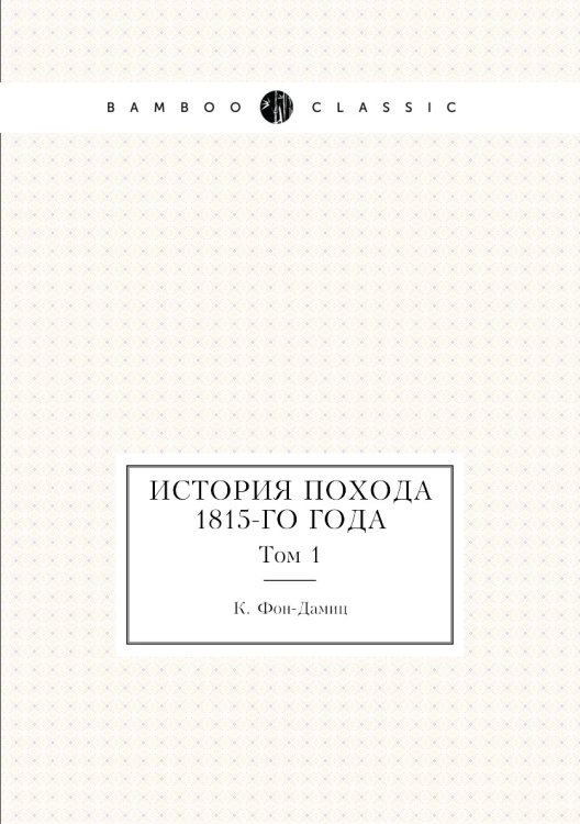 История похода 1815-го года