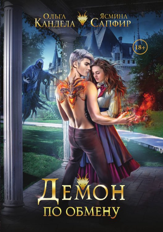 Обложка книги «Демон по обмену» — О. Кандела; Я. Сапфир, ISBN 9785521910915