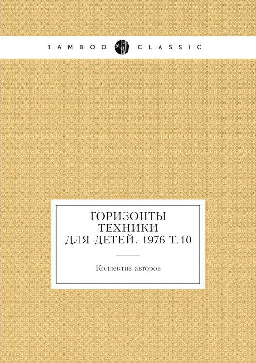 Горизонты техники для детей. 1976 Т.10