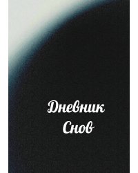 Дневник снов