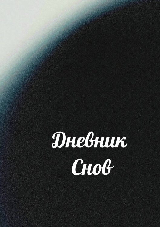Обложка книги «Дневник снов» — автора нет, ISBN 9785521885954