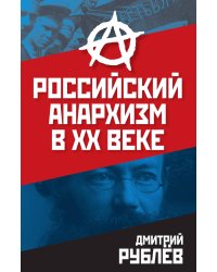 Российский анархизм в xx веке
