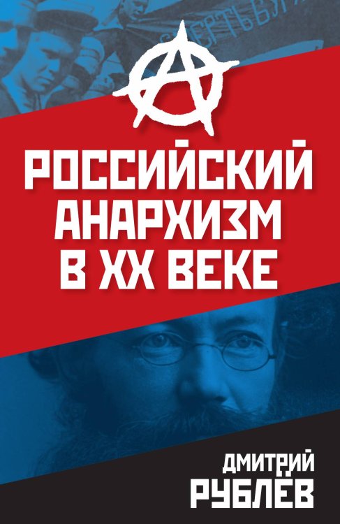 Обложка книги «Российский анархизм в xx веке» — Рублев Дмитрий Иванович, ISBN 9785907120969