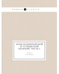 Акты Холмогорской и Устюжской епархий. Часть 1