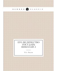 Его Величество Государь Николай 2