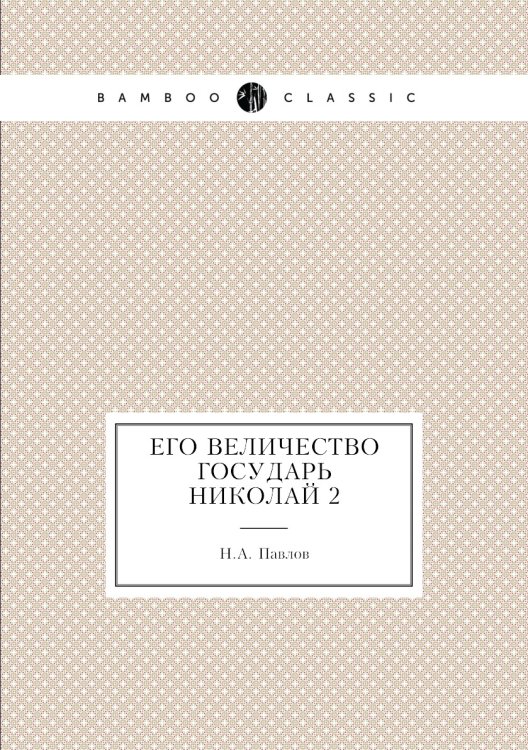 Его Величество Государь Николай 2